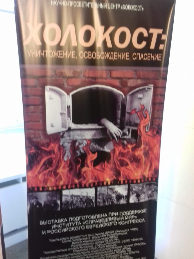 Передвижная выставка Центра «ХОЛОКОСТ» : демонстрация в Москве